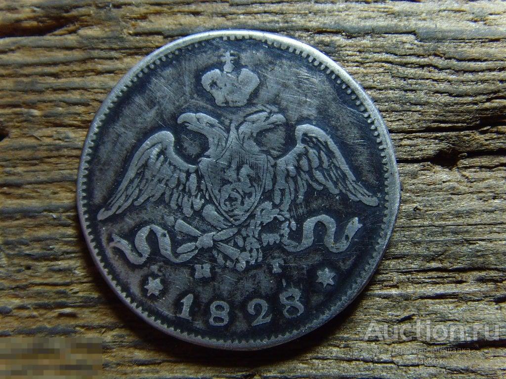 25 копеек 1828 года СПБ НГ Серебро___R3