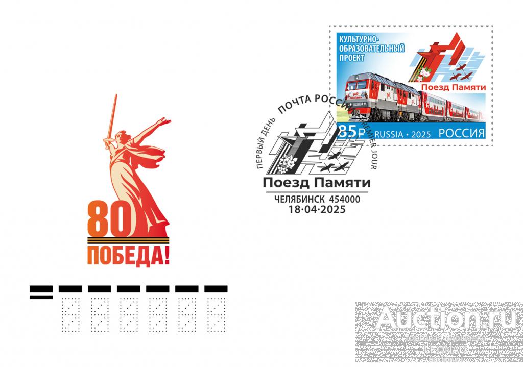 Россия-2025, № 3407. Совместный выпуск РФ и Республики Беларусь. Поезд Памяти. КПД, Челябинск.