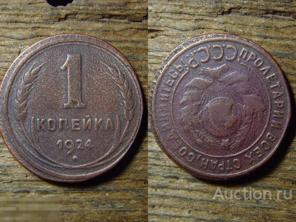 Монетный брак 1 копейка 1924 года