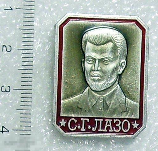 С.Г.ЛАЗО 7G персоналии