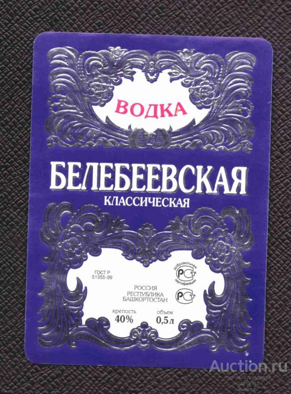 этикетка  водка    Белебеевская   о . 5   №  2936