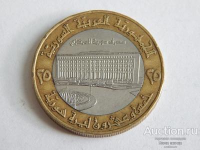 25 фунтов Сирия. 1996 г.