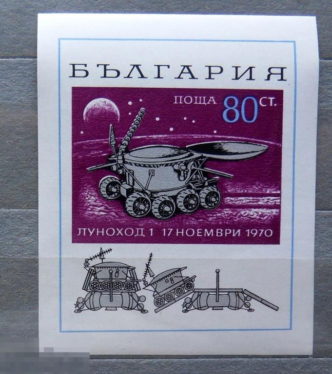 Болгария ** 1970 ЛУНОХОД космос  (93Б стр3) марки