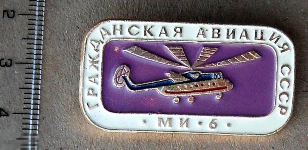 Вертолет МИ-6 ГРАЖДАНСКАЯ АВИАЦИЯ СССР --  ТЧ