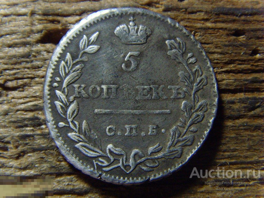 5 копеек 1810 года СПБ ФГ__R4 Серебро!