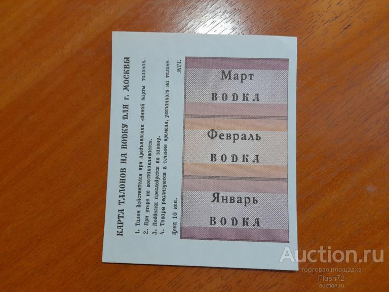 Талоны на водку для г. Москвы 1991 год UNC