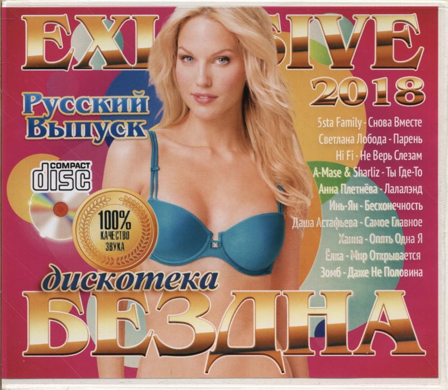 СБОРНИК. Дискотека Бездна Exclusive 2018. Русская версия