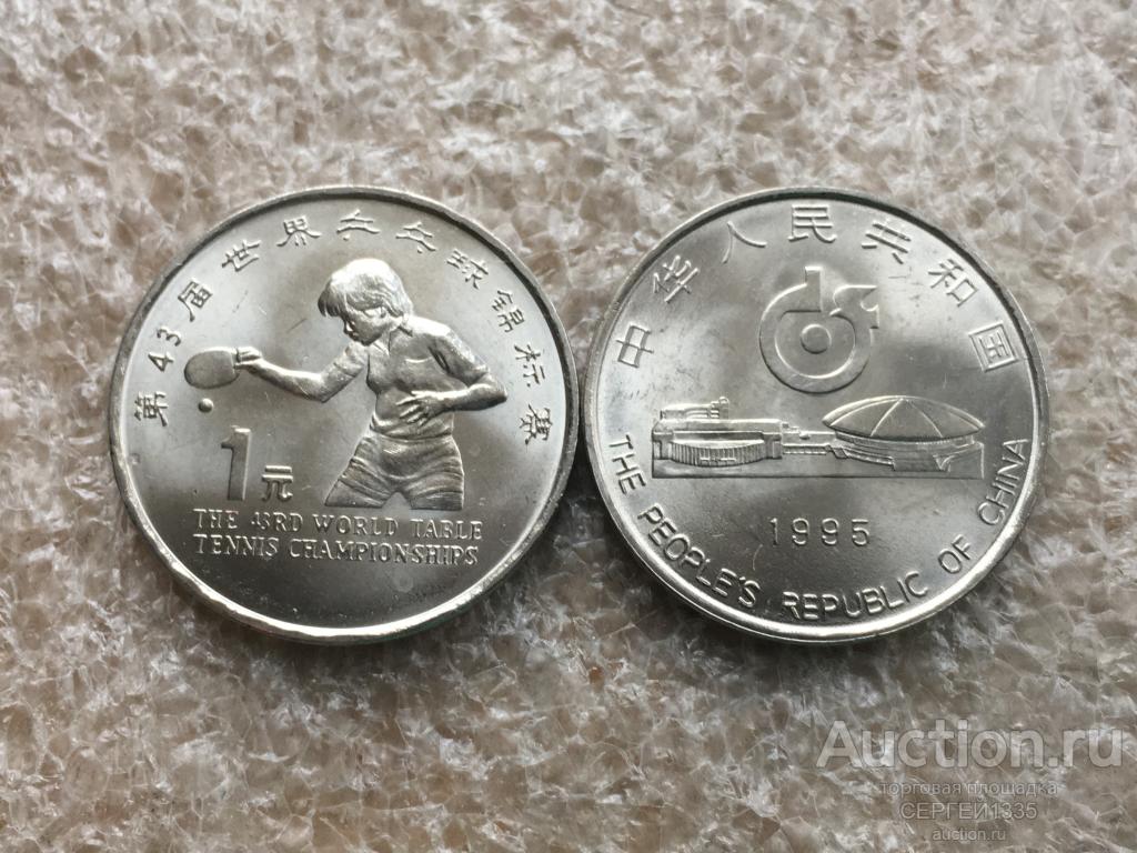Китай 1 юань 1995 43-й чемпионат мира по настольному теннису Тяньцзинь 1995