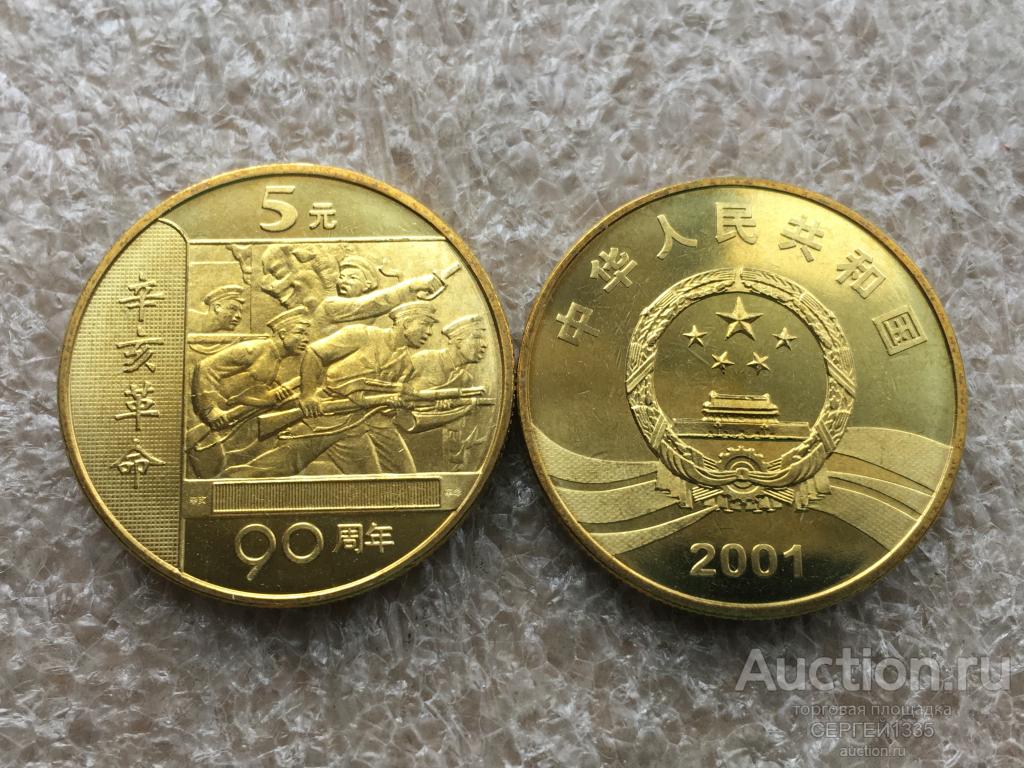 Китай 5 юаней 2001 Синьхайская революция 1911 года 90 лет ЛАТУНЬ