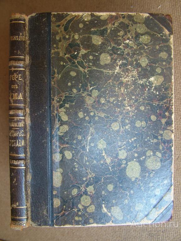 Грибоедов, А.С. Горе от ума. Недоросль. Бригадир. 1880