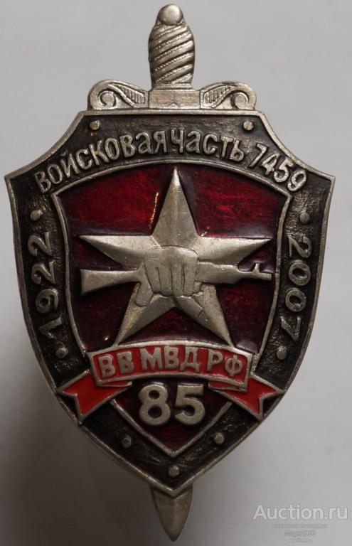 Знак 85 лет Войсковой части 7459 ВВ МВД РФ 1922-2007 гг. (Тяжелый)