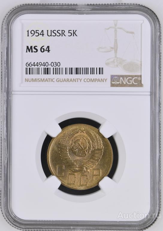 5 копеек 1954 NGC MS 64