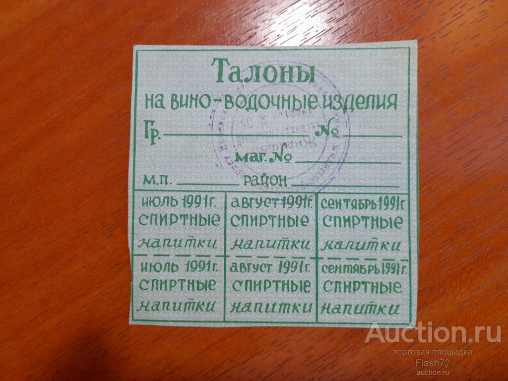 Талоны на вино-водочные изделия  1991 год
