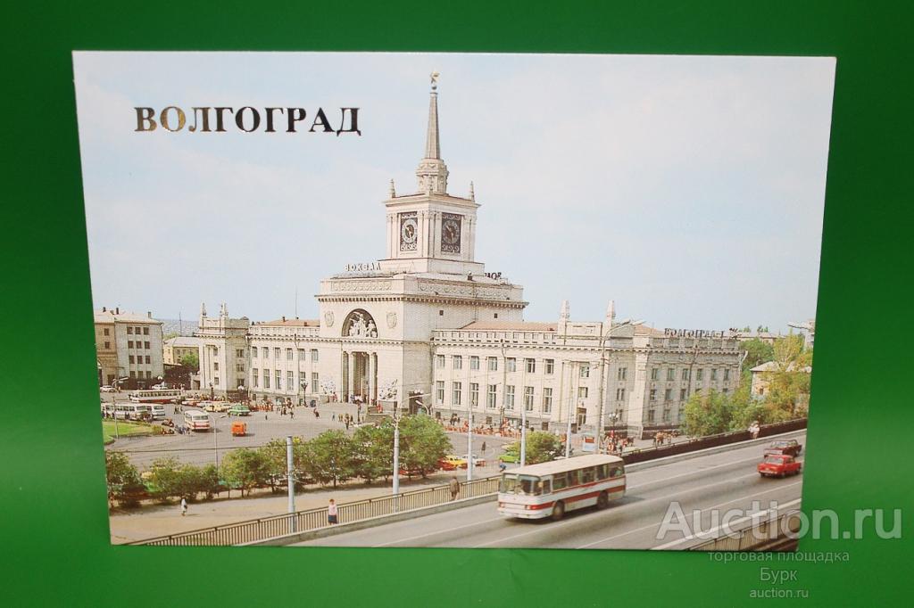 открытка Волгоград Сталинград 1986 Железнодорожный вокзал чистая
