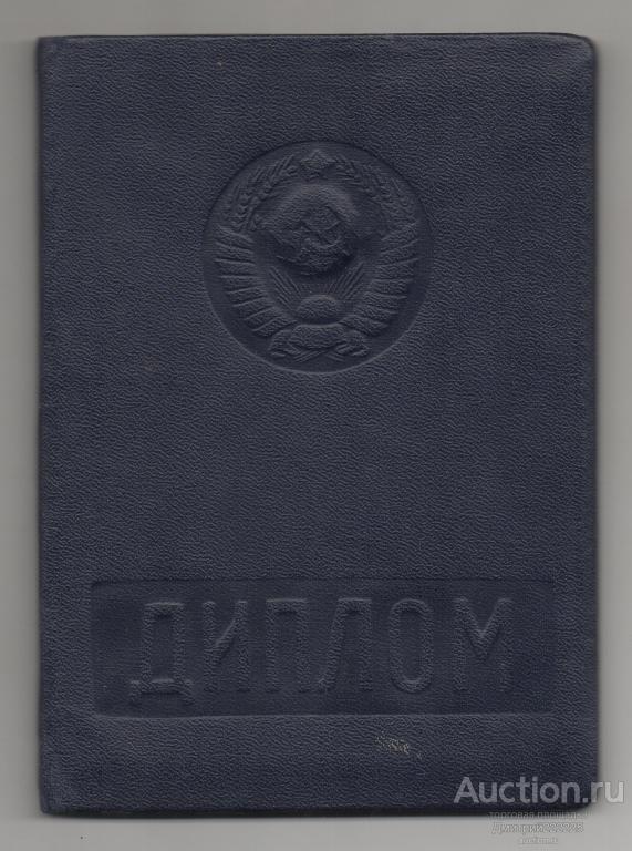 1956 г. Диплом к ромбу ЛЭИС. Ленинградский электротехнический институт связи им. Бонч-Бруевича.