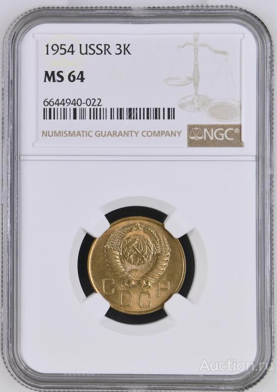 3 копейки 1954 unc NGC MS 64