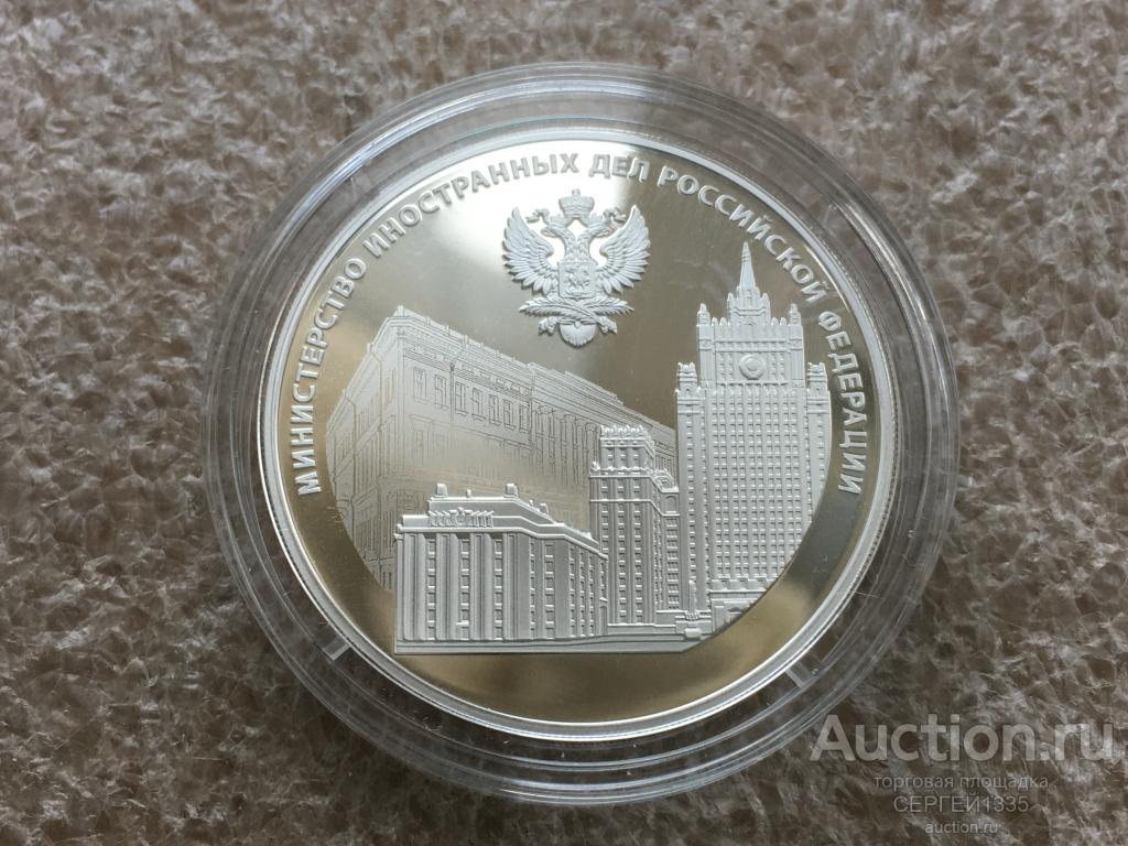 3 рубля 2022 Министерство иностранных дел МИД 220 лет День дипломатического работника СЕРЕБРО