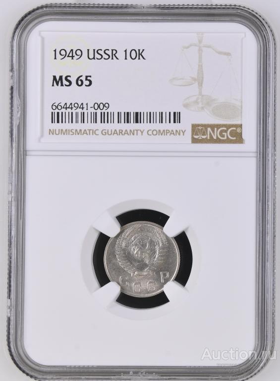 10 копеек 1949 unc NGC MS 65