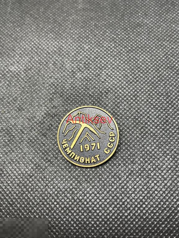 Знак альпинизм Чемпионат СССР 1971
