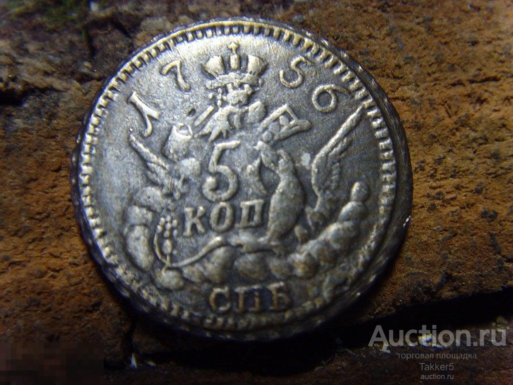 5 копеек 1756 года СПБ Серебро.