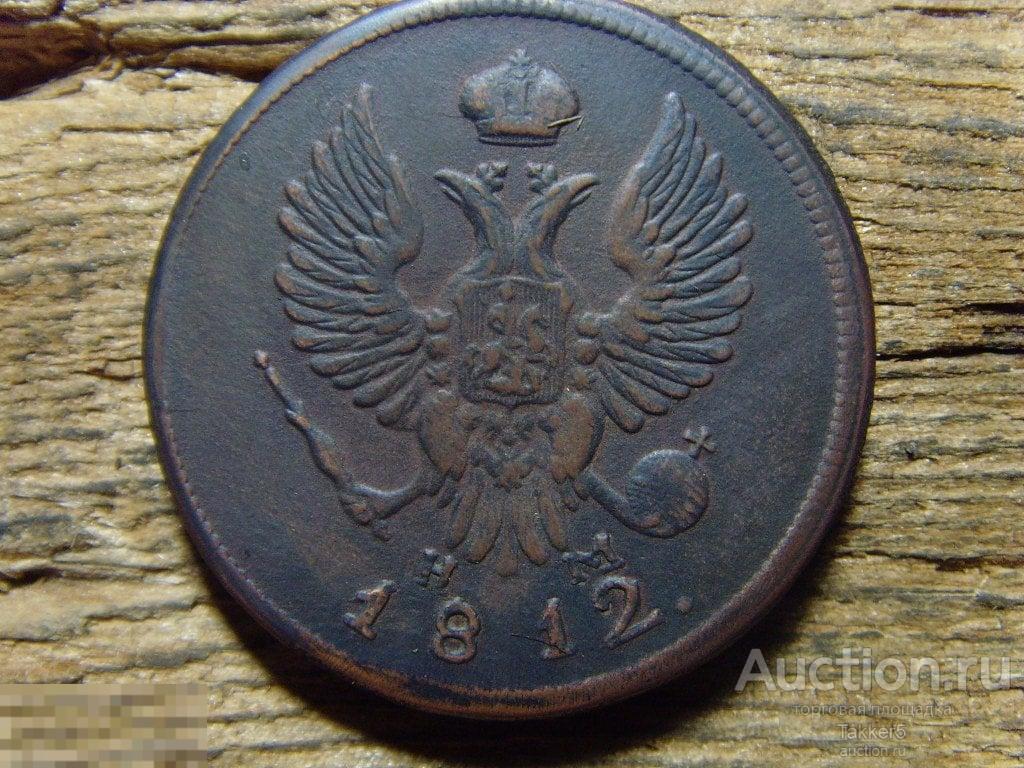 2 копейки 1812 года  ЕМ НМ__R3