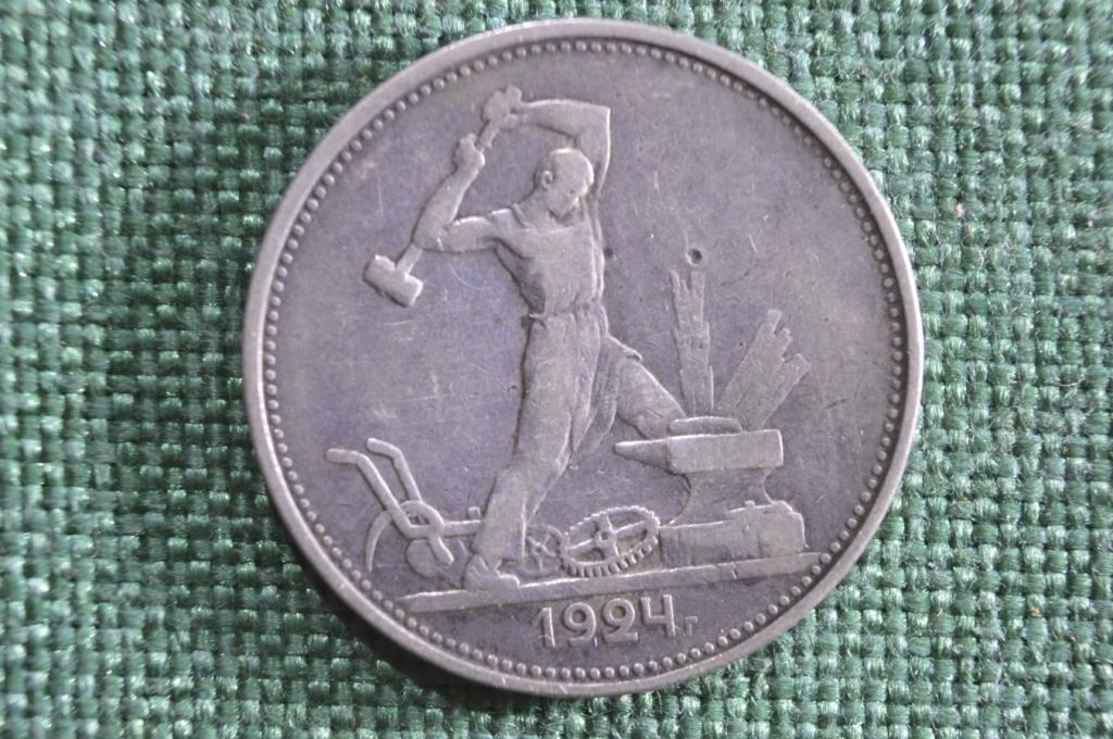 Монета Один полтинник, 50 копеек 1924 года. ТР. Серебро. Ранние Советы.