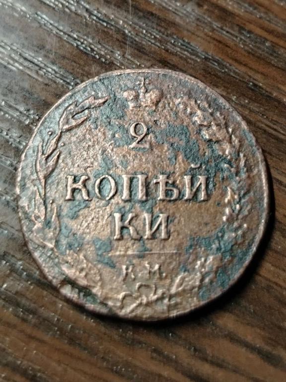 2 копейки 1810 года без инициалов.КМ.
