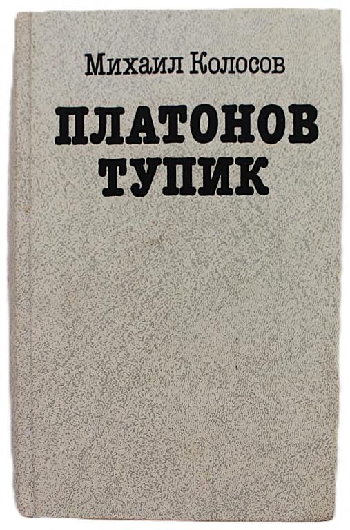 М. Колосов «ПЛАТОНОВ ТУПИК» (Советский писатель, 1990) Три повести + роман «СИРОТА»
