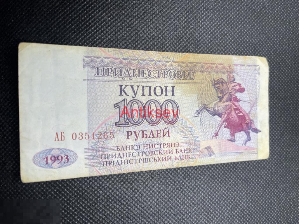 1000 рублей Приднестровье 1993 АБ