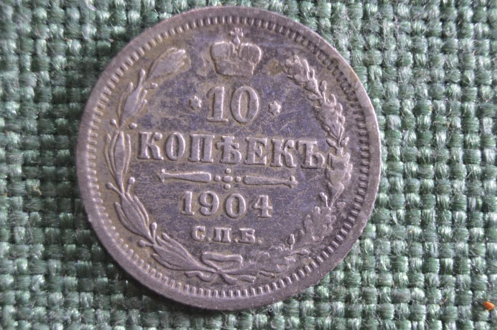 Монета 10 копеек 1904 года, СПБ АР. Серебро. Российская Империя, Николай II.
