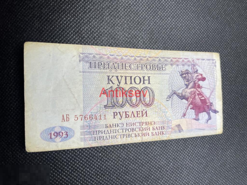 1000 рублей Приднестровье 1993 АБ