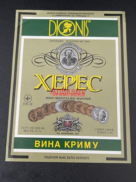 Этикетка винная Крымские вина Дионис Херес крымский
