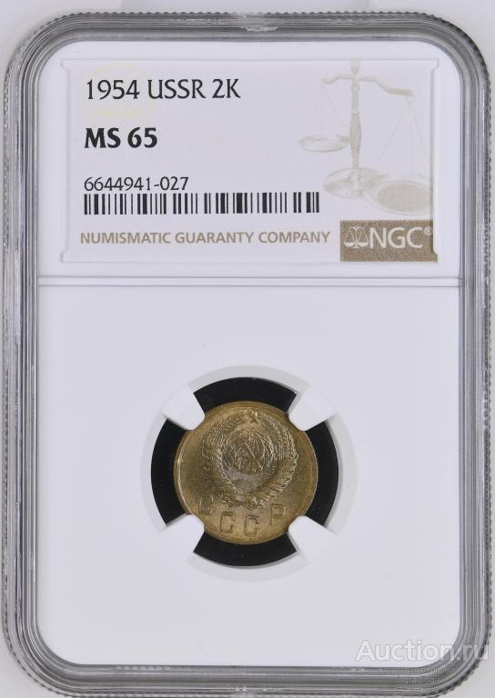 2 копейки 1954 NGC MS 65