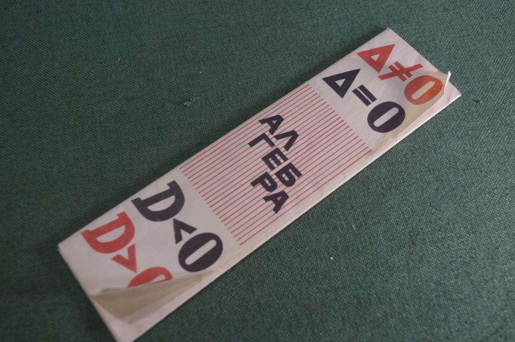 Закладки шпаргалки для книг (комплект, 5 закладок). Алгебра, формулы. СССР.