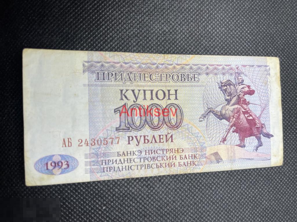 1000 рублей Приднестровье 1993 АБ