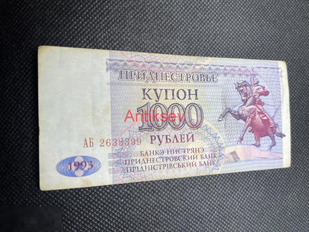 1000 рублей Приднестровье 1993 АБ
