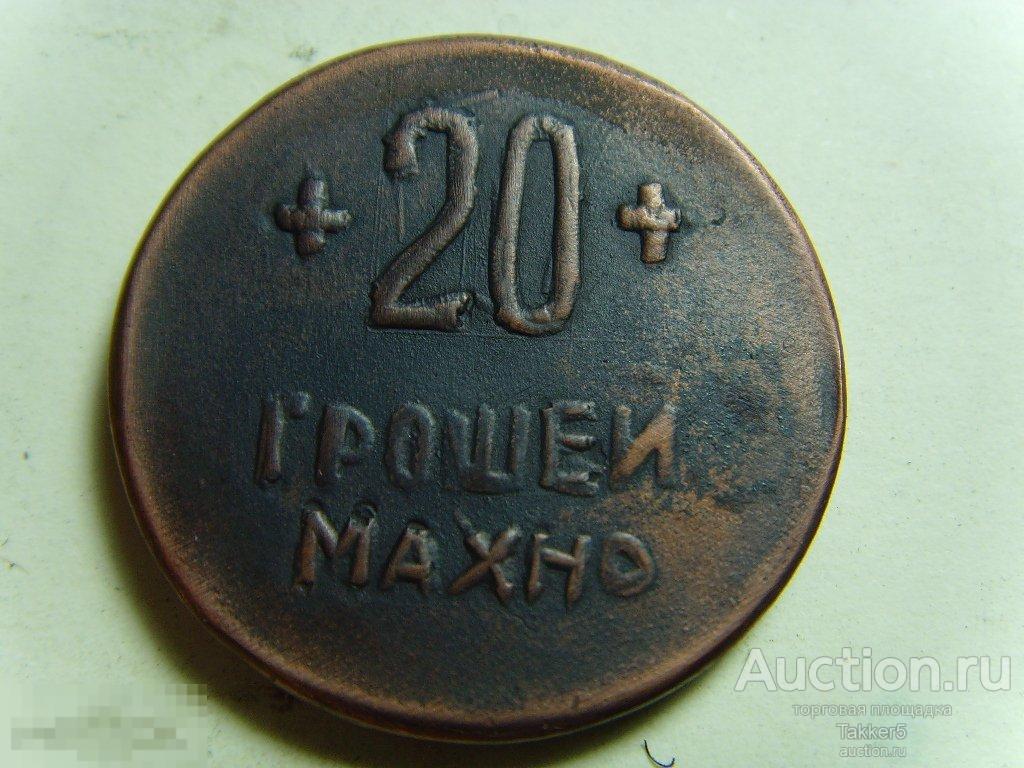 20 грошей 1919 года Махно Гуляй поле