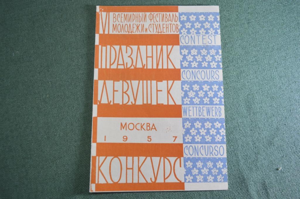 Буклет брошюра бланк "Фестиваль 1957 Москва Праздник Девушек Конкурс". СССР.