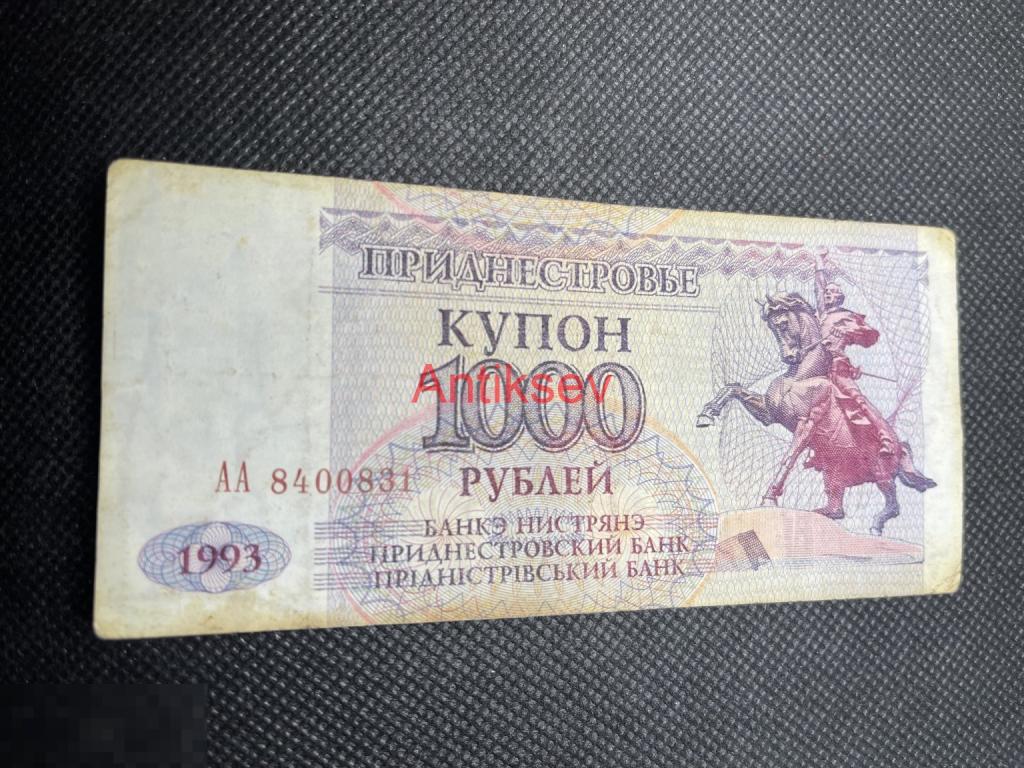 1000 рублей Приднестровье 1993 АА
