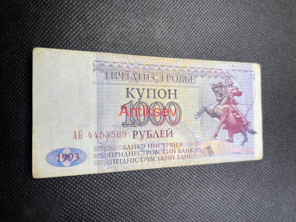 1000 рублей Приднестровье 1993 АБ