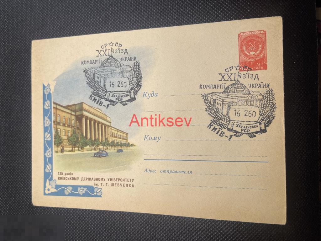 Конверт 125 лет Киевскому университету им Шевченко 21 съезд компартии № 9