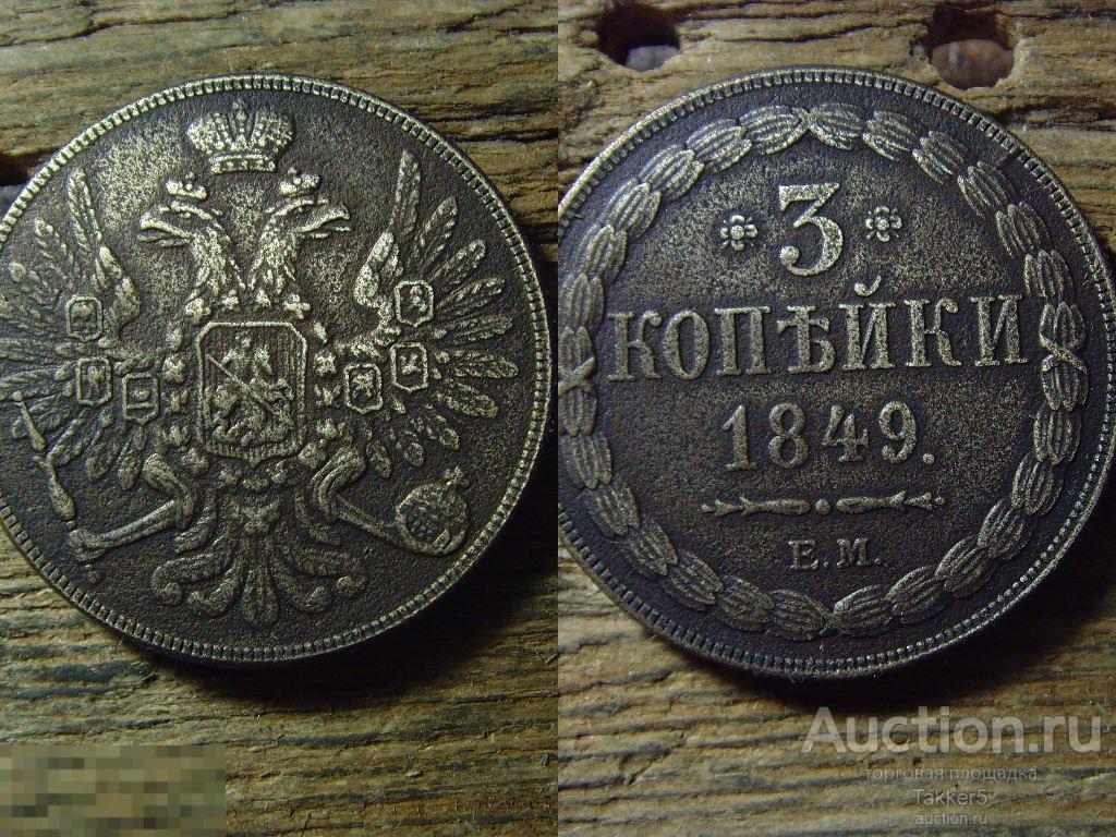 3 копейки 1849 года ЕМ Новодел R.