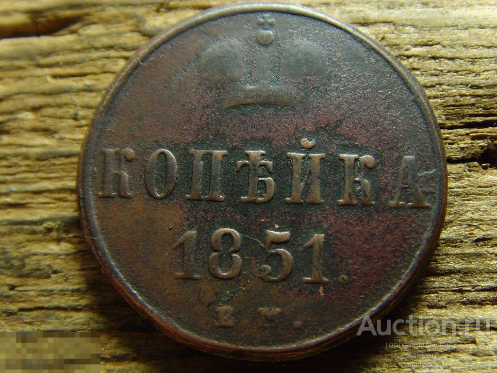 Копейка 1851 года ВМ__R.