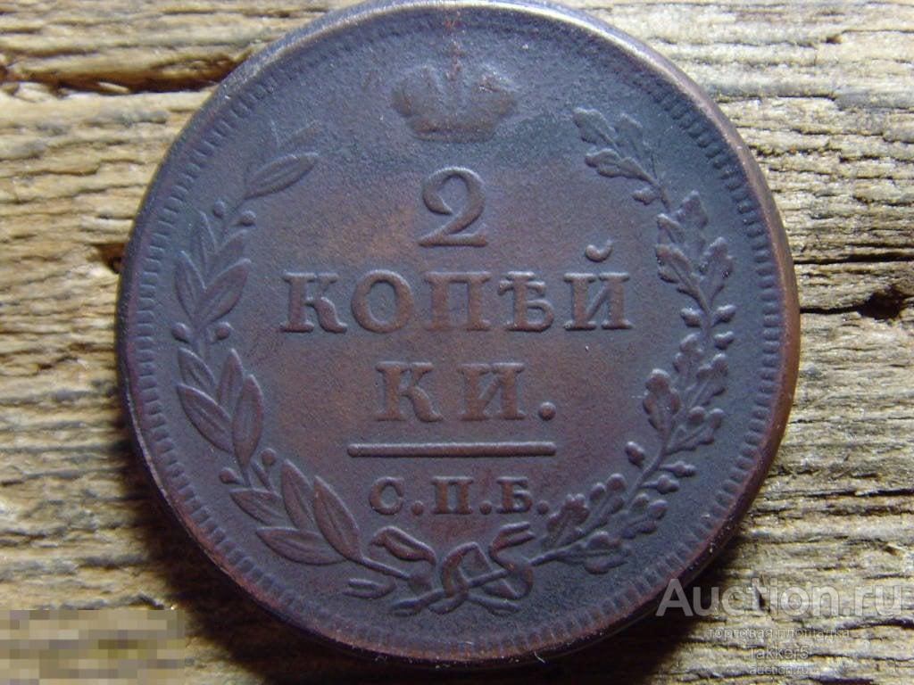 2 копейки 1810 года СПБ МК  Единственная на акционе!