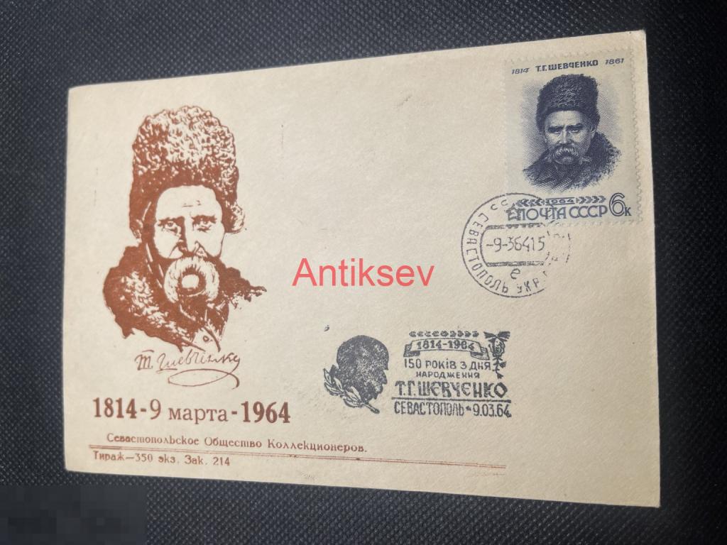 Конверт 150 лет Шевченко Севастополь 1964 Севастопольское общество коллекционеров № 9