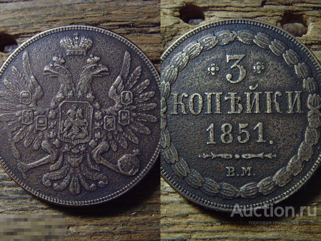 3 копейки 1851 года ВМ __ R
