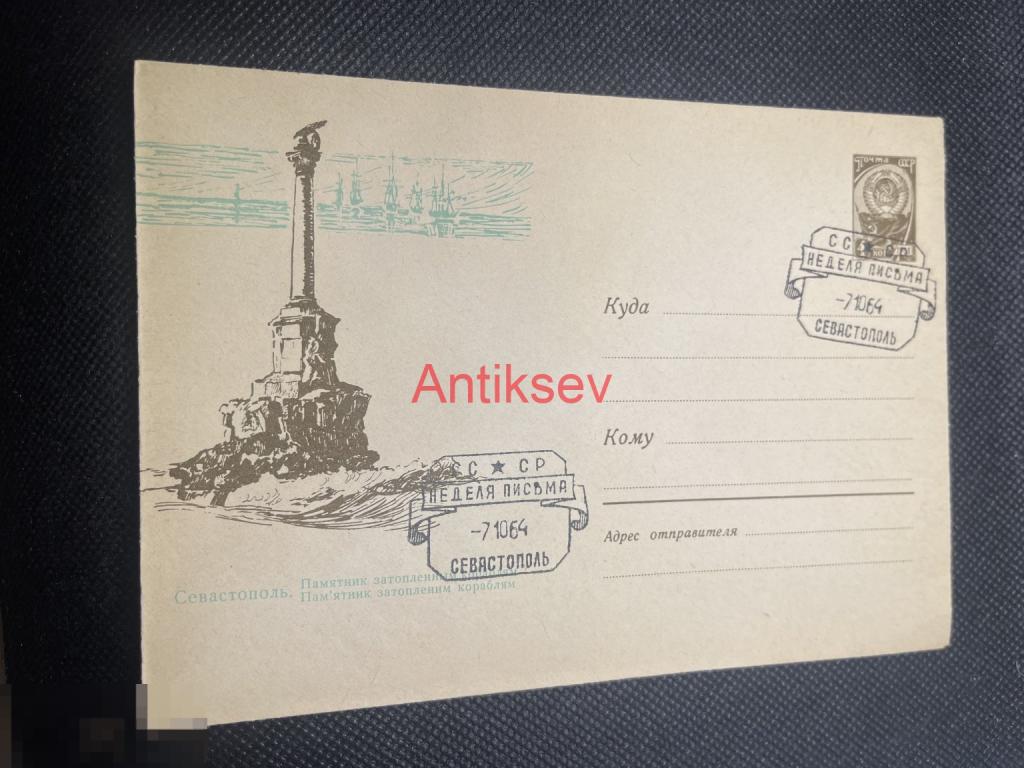 Конверт Севастополь памятник затопленным кораблям неделя письма 1964 № 9
