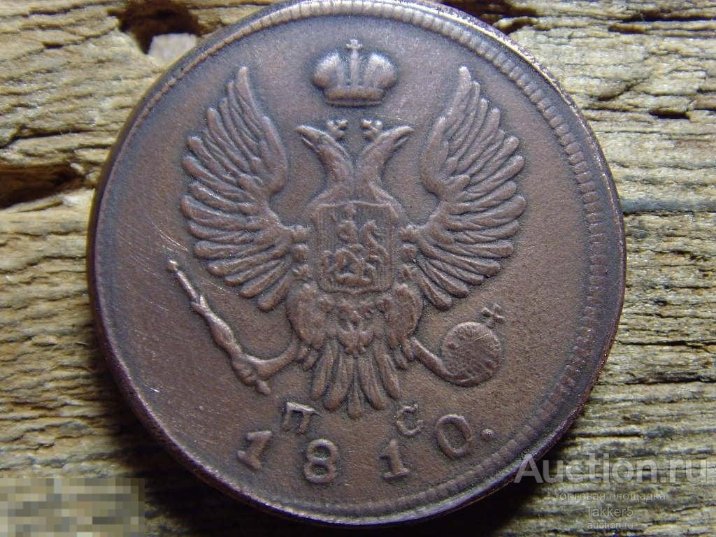 2 копейки 1810 года  СПБ ПС  Единственная на акционе!