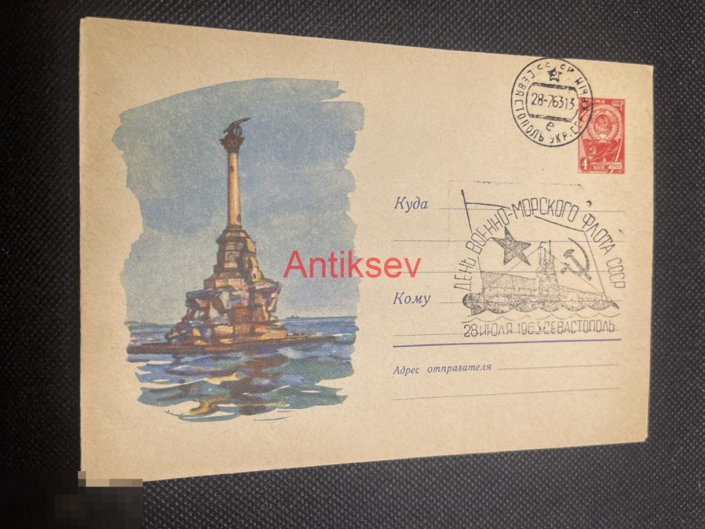Конверт Севастополь памятник Затопленным кораблям день ВМФ СССР 1963 №9