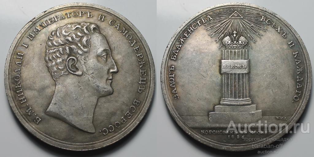 Большая Медаль 1826 года. В память коронации Николая I. 50 мм.